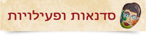אבן זוהר - סדנאות ופעילויות אבן זוהר - סדנאות ופעילויות