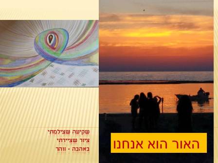 בלוג האור הוא אנחנו