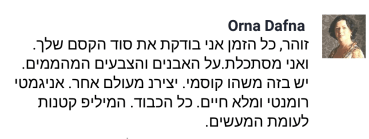 משוב מאורנה דפנה שעוקבת אחריי בפייסבוק