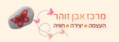 לוגו אבן זוהר