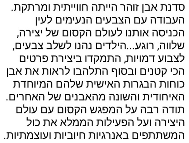 משוב מהגננת אורלי