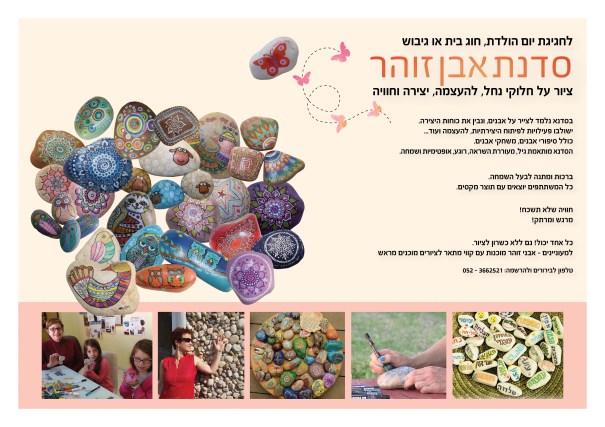 סדנת אבן זוהר חוגגת
