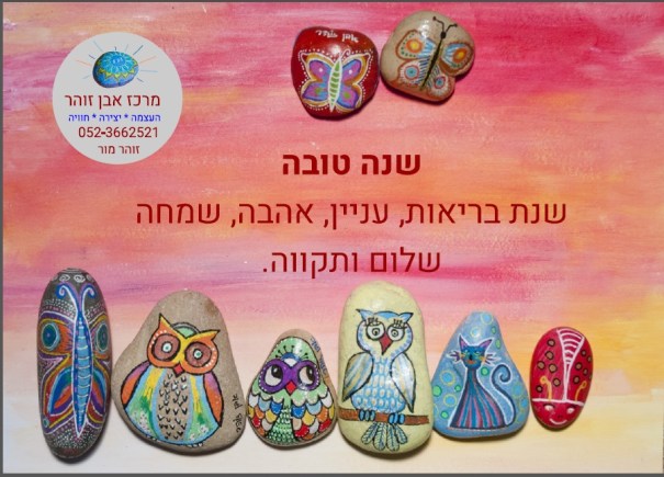 אגרת שנה טובה ואיחולים 1