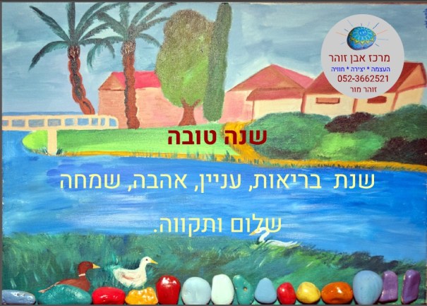 שנה טובה וברכות