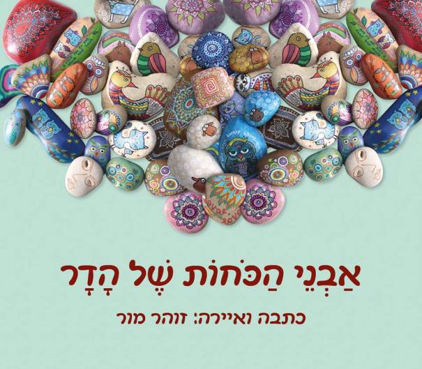 כריכה קדמית אבני הכוחות - סער