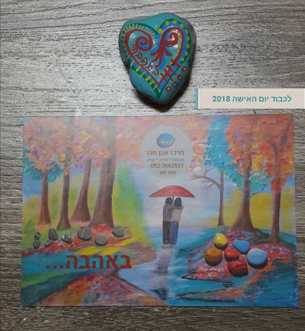 אבן וגלויה ליום האישה