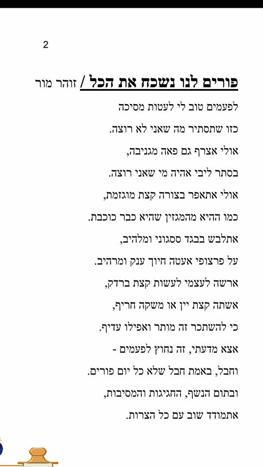 טקסט שכתבתי לפורים 2018