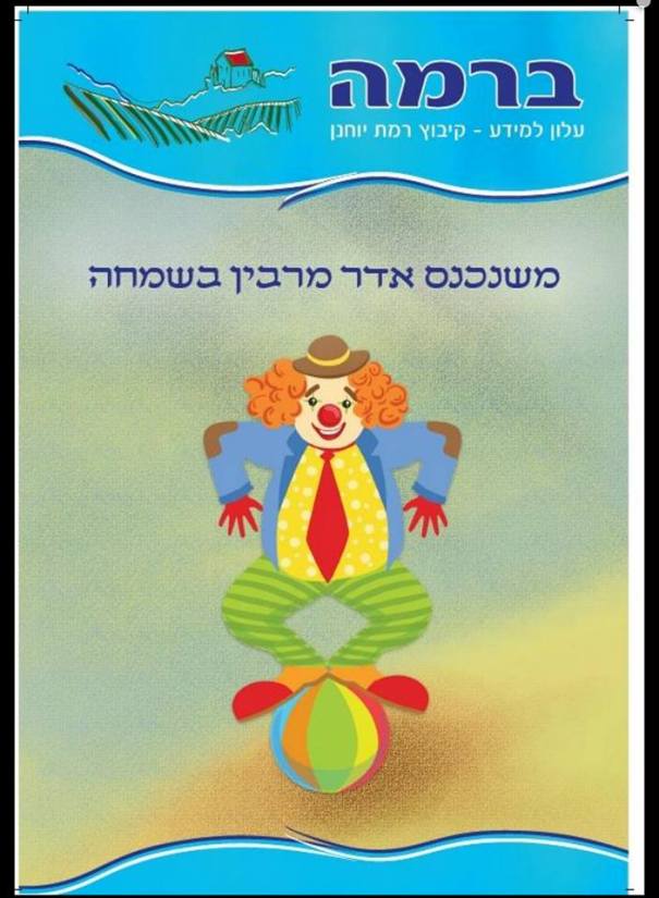 שער מעוצב לפורים 18 ברמה